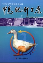 鸭肥肝生产 封面