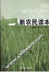 新农民读本 封面