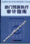 部门预算执行审计指南 封面