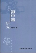 氟中毒研究 封面