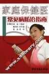 家庭保健医  常见病防治指南 封面