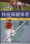 学校传统保健体育教程 封面