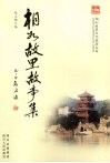 相如故里故事集 封面