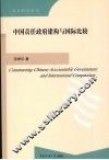 中国责任政府建构与国际比较 封面