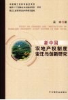 新中国农地产权制度变迁与创新研究 封面