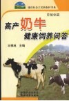 高产奶牛健康饲养问答 封面