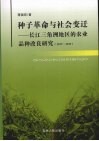 种子革命与社会变迁：长江三角洲地区的农业品种改良研究  1927-1937 封面