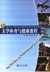 大学体育与健康教程 封面