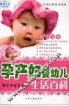孕产妇·婴幼儿生活百科 封面