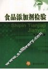 食品添加剂检验 封面