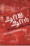 从自愿到自由  近现代社团组织的发展演进 封面