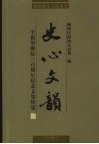 史心文韵  全祖望诞辰三百周年纪念文集续编 封面