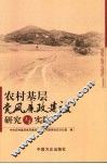 农村基层党风廉政建设研究与实践 封面