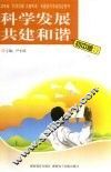 科学发展  共建和谐  初中版 封面