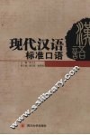 现代汉语标准口语 封面