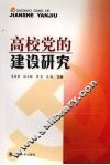 高校党的建设研究 封面