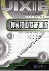 模具钳工技能训练 封面