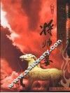 中国历代将帅墓 封面