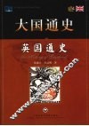 英国通史 封面