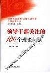 领导干部关注的100个理论问题 封面