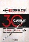 30岁前要上的30堂理财课 电子书封面