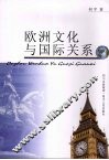 欧洲文化与国际关系 封面