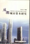 成都城市资本研究 封面