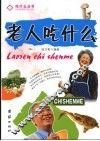 老人吃什么 封面