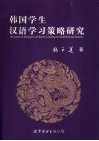 韩国学生汉语学习策略研究 封面