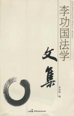 李功国法学文集 封面
