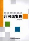合同法案例 封面