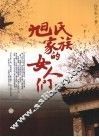 旭氏家族的女人们 封面