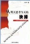 从明天思考今天的抉择  中国行业媒体战略研究 封面