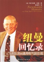 纽曼回忆录  从飞虎队员到通用副总裁 封面