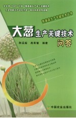 大葱生产关键技术问答 封面