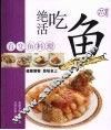 绝活吃鱼  百变鱼料理 封面