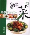 绝配好菜  健康蔬菜料理 封面