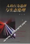 人的行为选择与生态伦理 封面