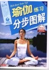 瑜伽练习分步图解  最新彩色完全升级版 封面