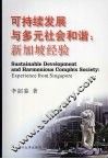 可持续发展与多元社会和谐  新加坡经验 封面