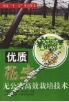 优质花生无公害高效栽培技术 封面