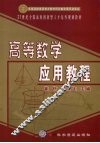 高等数学应用教程 封面