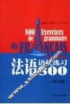 法语语法练习800  附详解 封面
