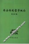 西安传统哲学概论 封面