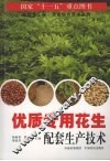优质专用花生配套生产技术 封面