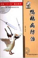 鸭鹅病防治 封面