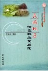 民族地区特色农业发展论 封面