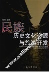 民族历史文化资源与旅游开发 封面