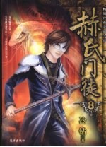 赫氏门徒  8  完结篇 封面