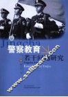 警察教育若干问题研究 封面